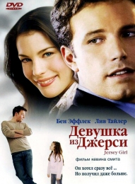 Фильм "Девушка из Джерси" (2004)