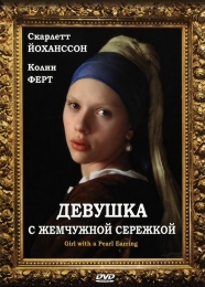 Фильм "Девушка с жемчужной сережкой" (2003)
