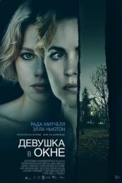 Фильм "Девушка в окне" (2022)