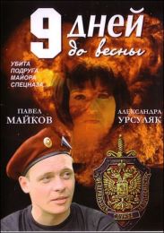 Фильм "Девять дней до весны" (2007)