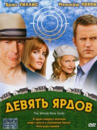 Фильм "Девять ярдов" (2000)