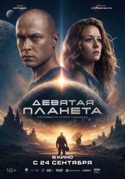 Фильм "Девятая планета" (2026)