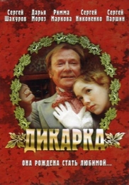 Фильм "Дикарка" (2002)