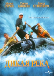 Фильм «Дикая река» (1994)