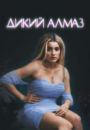 Фильм "Дикий алмаз" (2024)