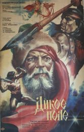 Фильм "Дикое поле" (1991)