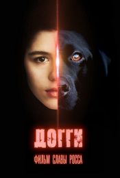 Фильм "Догги" (2025)