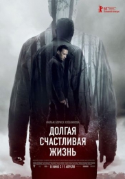 Фильм "Долгая счастливая жизнь" (2013)