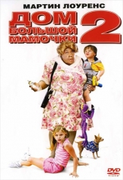 Фильм "Дом большой мамочки 2" (2006)
