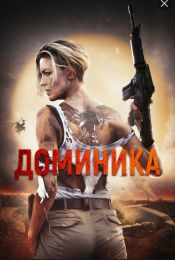 Фильм "Доминика" (2024)