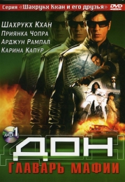 Фильм "Дон. Главарь мафии" (2006)