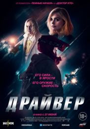 Фильм "Драйвер" (2023)