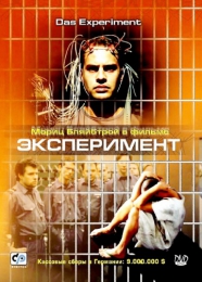 Фильм "Эксперимент" (2000)