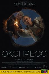 Фильм "Экспресс" (2022)