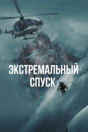 Фильм "Экстремальный спуск" (2024)