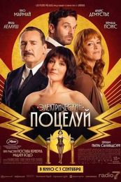 Фильм "Электрический поцелуй" (2026)