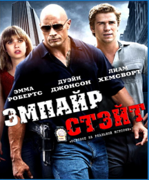 Фильм "Эмпайр-стейт" (2013)