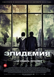 Фильм "Эпидемия" (2013)