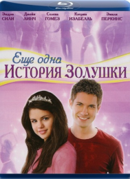 Фильм "Еще одна история о Золушке" (2008)