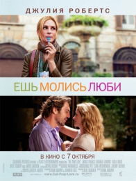 Фильм "Ешь, молись, люби" (2010)