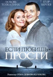 Фильм "Если любишь - прости" (2013)