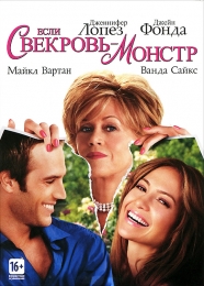 Фильм "Если свекровь – монстр…" (2005)