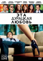 Фильм "Эта дурацкая любовь" (2011)