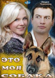Фильм "Это моя собака" (2012)