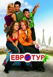Фильм "Евротур" (2004)