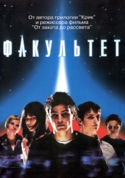 Фильм "Факультет" (1998)