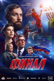 Фильм "Финал" (2025)