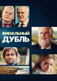 Фильм "Финальный дубль" (2023)