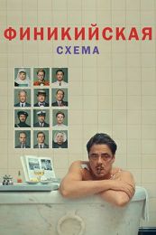 Фильм "Финикийская схема" (2025)