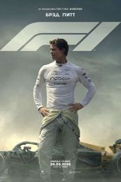 Фильм "Формула-1" (2025)