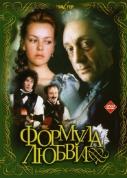 Фильм "Формула любви" (1984)