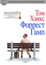 Фильм "Форрест Гамп" (1994)