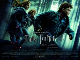 Фильм "Гарри Поттер и дары смерти: Часть I" (2010)