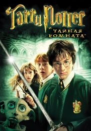 Фильм "Гарри Поттер и тайная комната" (2002)