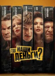 Фильм "Где наши деньги?" (2024)