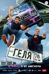 Фильм "Геля" (2025)