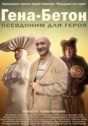 Фильм "Гена-Бетон" (2013)