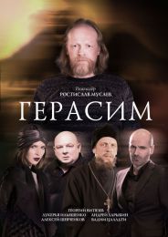 Фильм "Герасим" (2017)