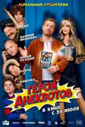 Фильм "Герои анекдотов" (2025)