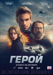 Фильм "Герой" (2019)