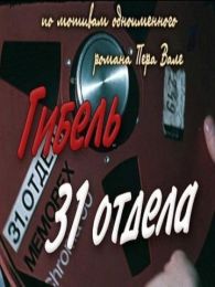 Фильм "Гибель 31 отдела" (1980)