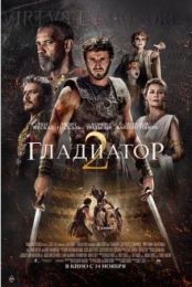 Фильм "Гладиатор 2" (2024)