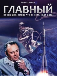 Фильм "Главный" (2015)