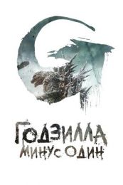 Фильм "Годзилла: Минус один" (2023)