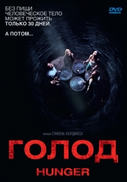 Фильм "Голод" (2009)