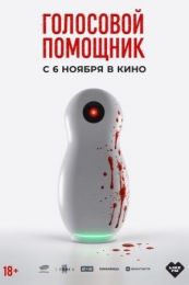 Фильм "Голосовой помощник" (2025)